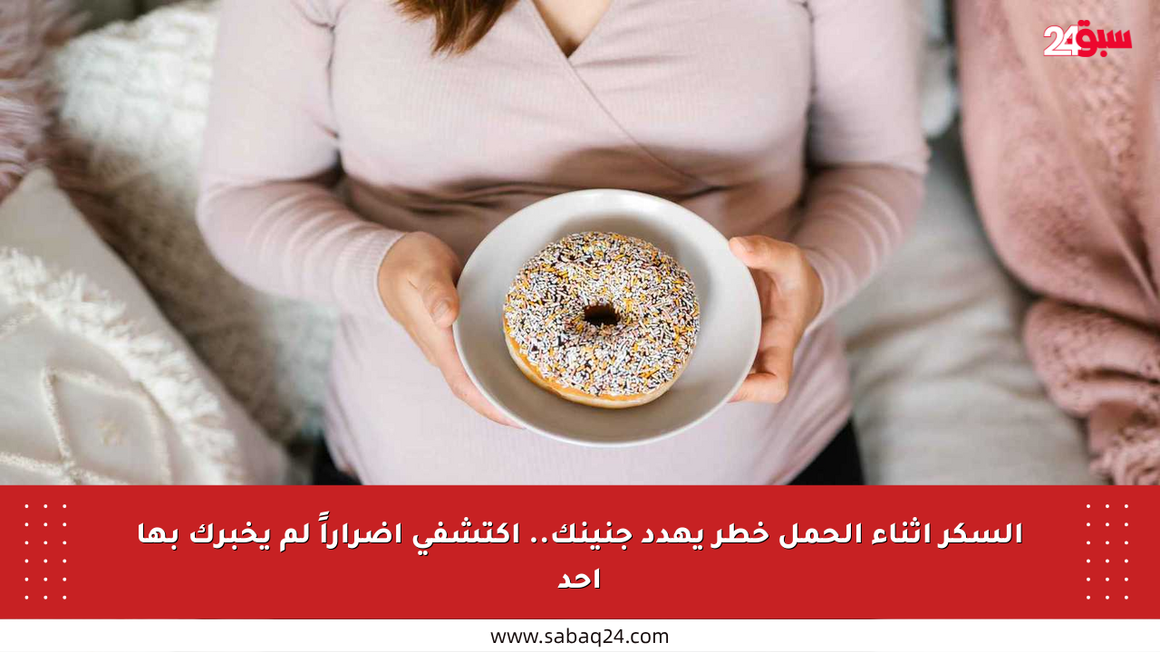 السكر أثناء الحمل خطر يهدد جنينك.. اكتشفي أضراراً لم يخبرك بها أحد